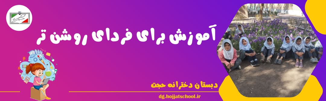 دبستان دخترانه حجت
