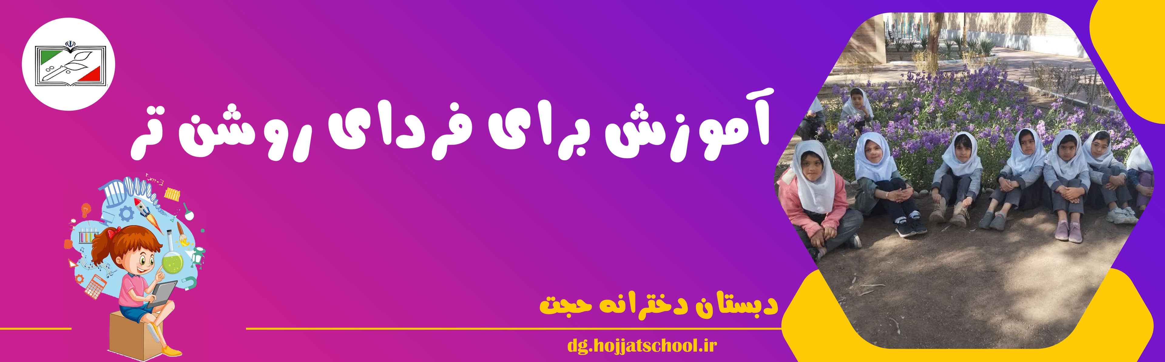 دبستان دخترانه حجت