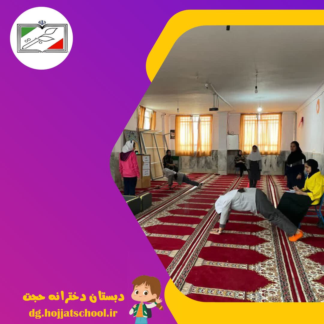 دبستان دخترانه حجت