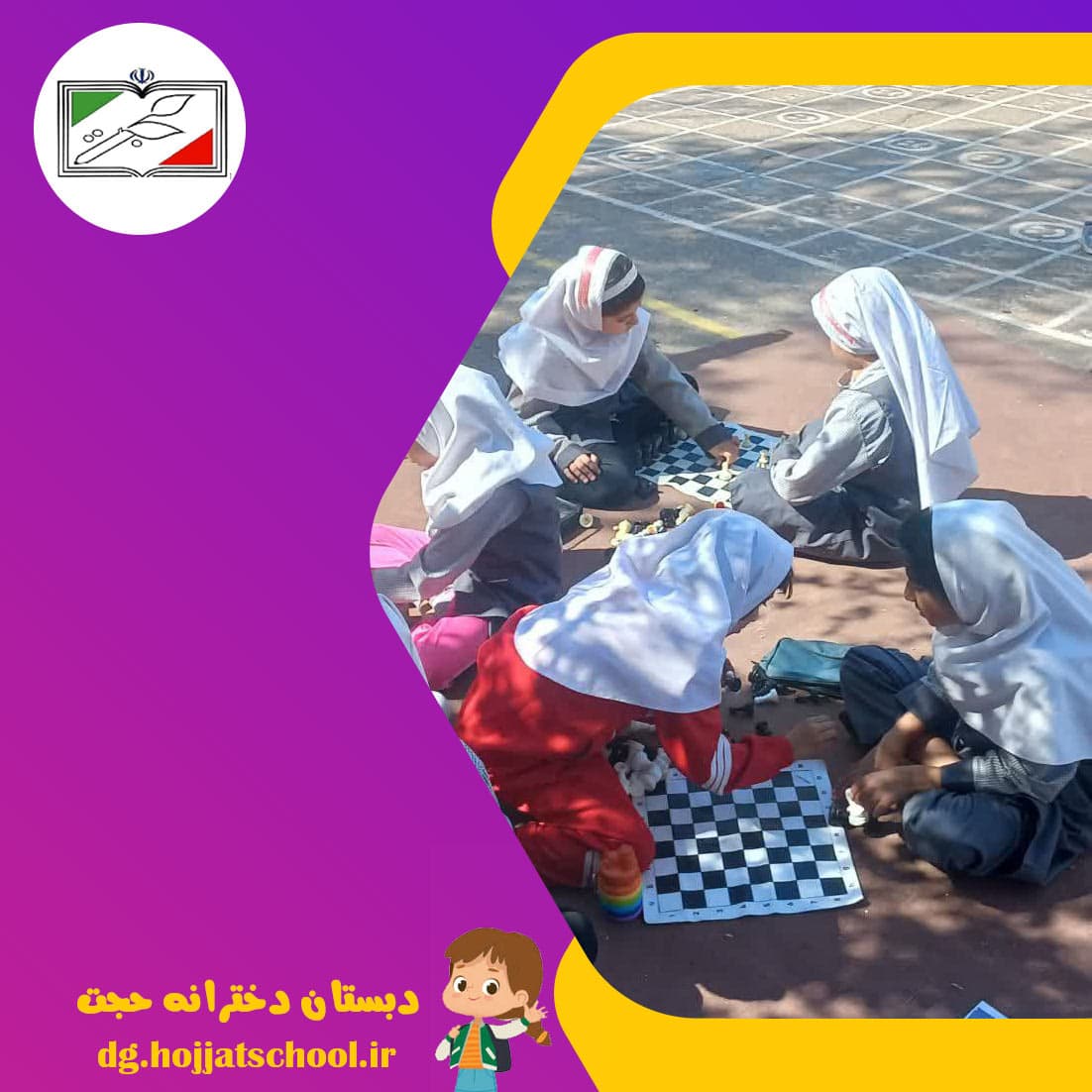 دبستان دخترانه حجت