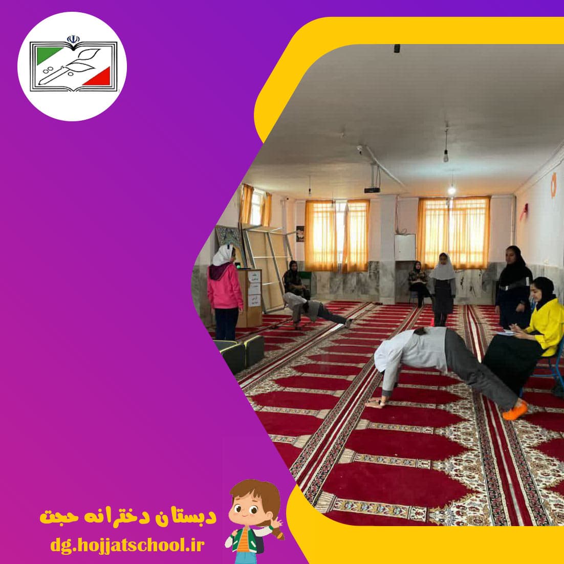 دبستان دخترانه حجت